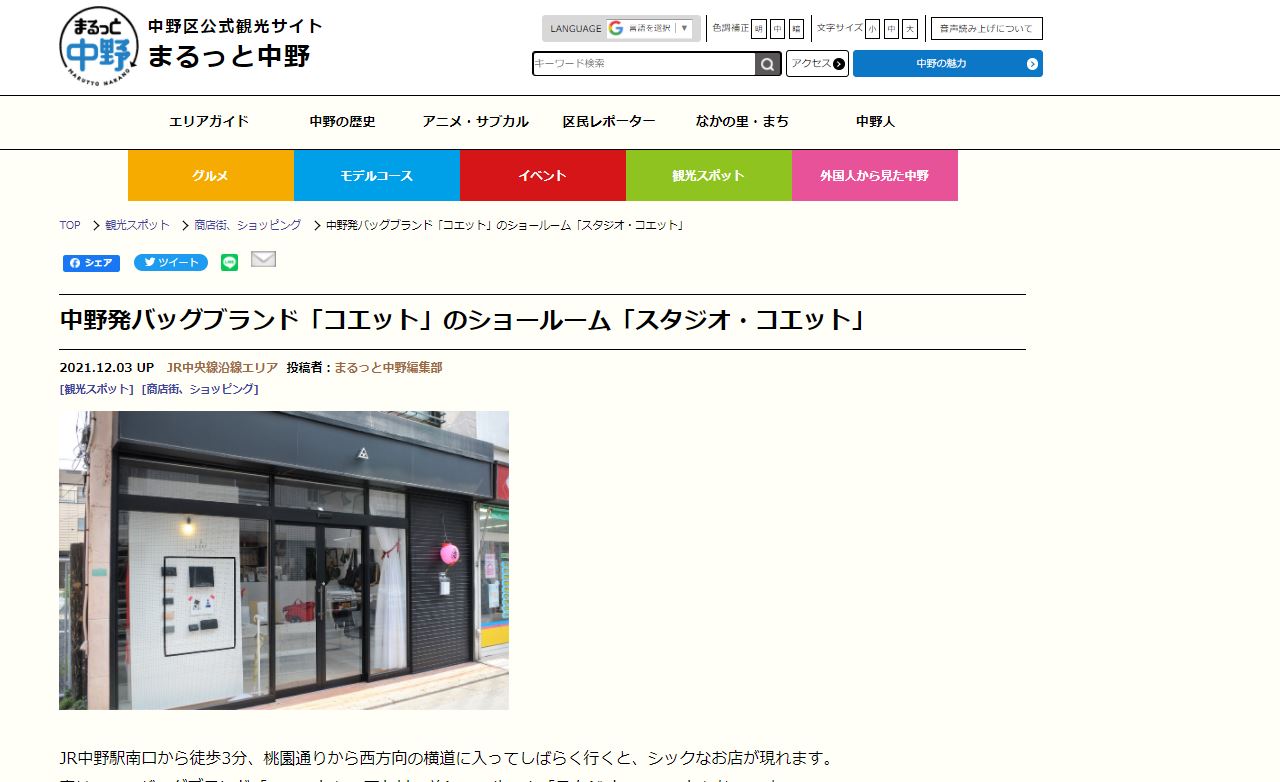 中野区公式観光サイト「まるっと中野」 にstudioCOETが掲載されました